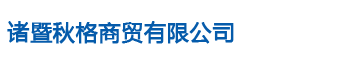诸暨秋格商贸有限公司